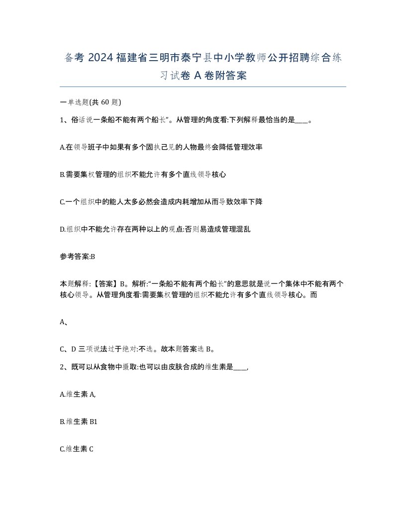 备考2024福建省三明市泰宁县中小学教师公开招聘综合练习试卷A卷附答案