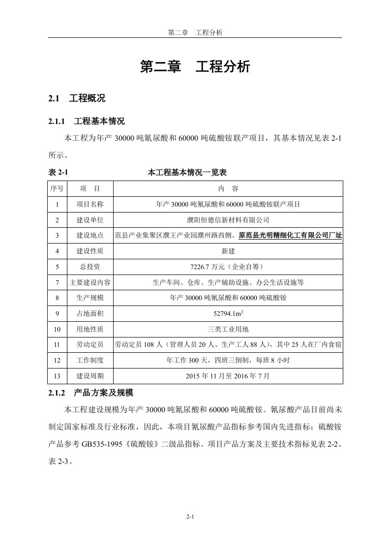 环境影响评价报告公示：氰尿酸和硫酸铵联工程分析环评报告