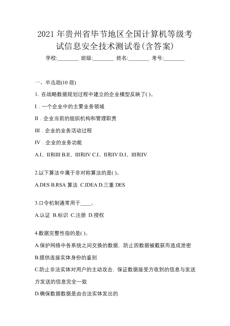 2021年贵州省毕节地区全国计算机等级考试信息安全技术测试卷含答案