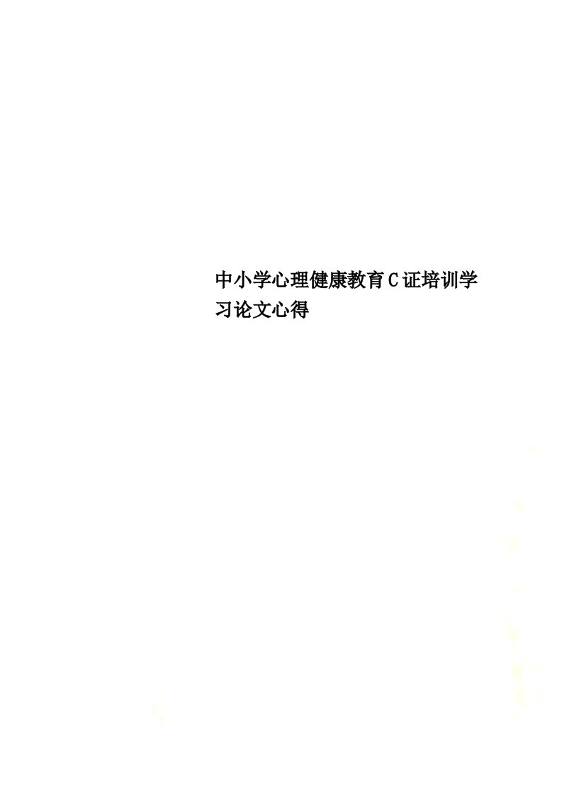 中小学心理健康教育C证培训学习论文心得