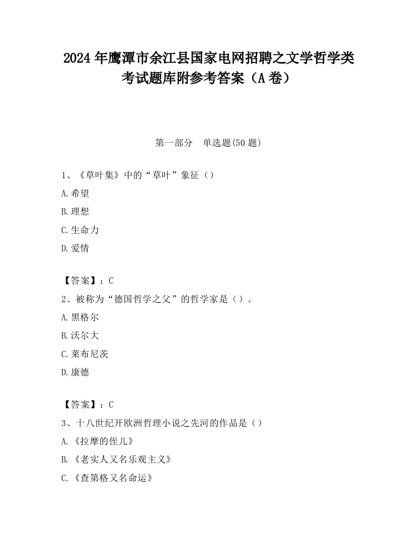 2024年鹰潭市余江县国家电网招聘之文学哲学类考试题库附参考答案（A卷）