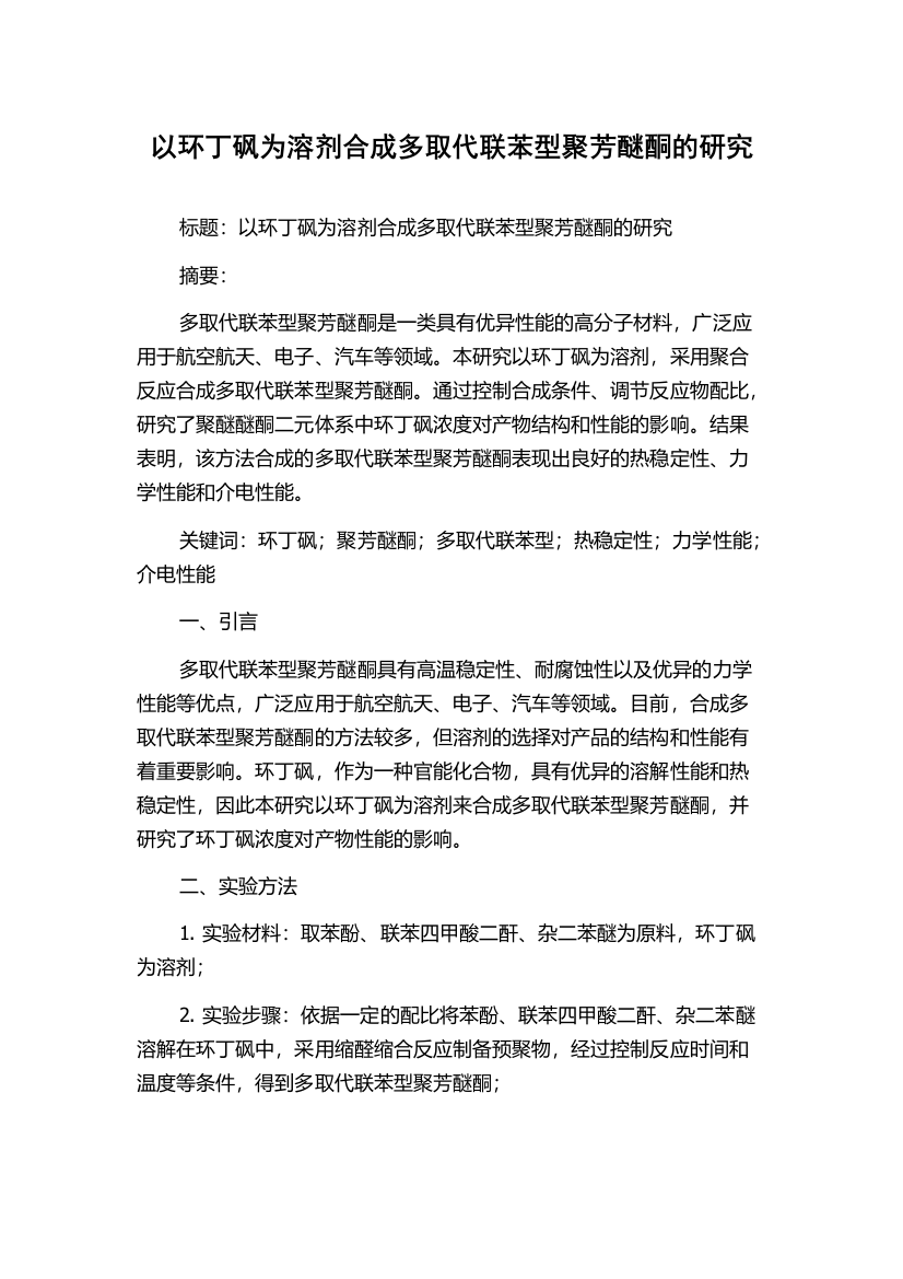 以环丁砜为溶剂合成多取代联苯型聚芳醚酮的研究