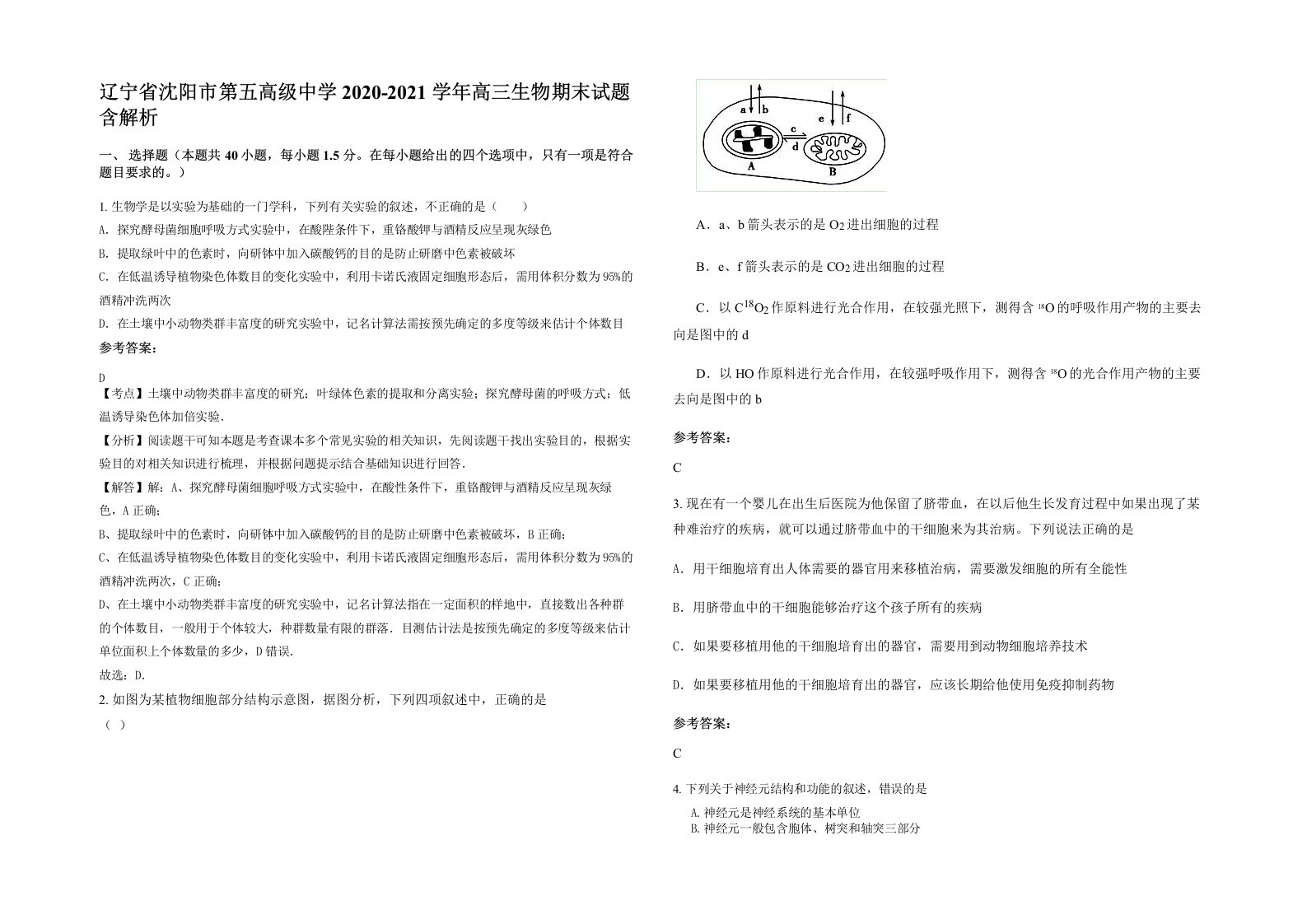 辽宁省沈阳市第五高级中学2020-2021学年高三生物期末试题含解析