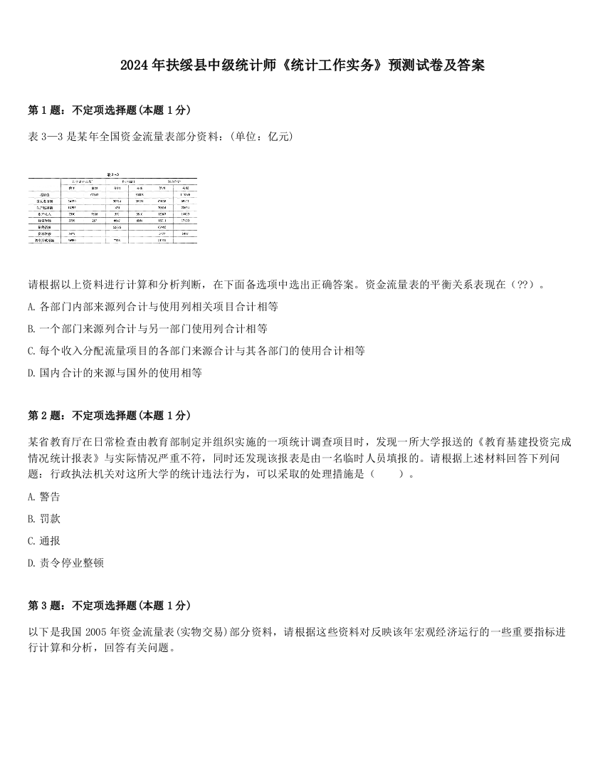 2024年扶绥县中级统计师《统计工作实务》预测试卷及答案