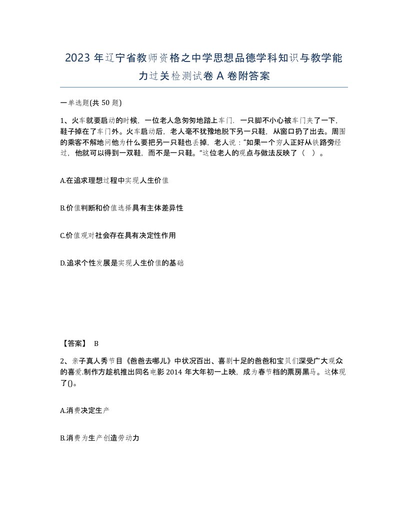 2023年辽宁省教师资格之中学思想品德学科知识与教学能力过关检测试卷A卷附答案