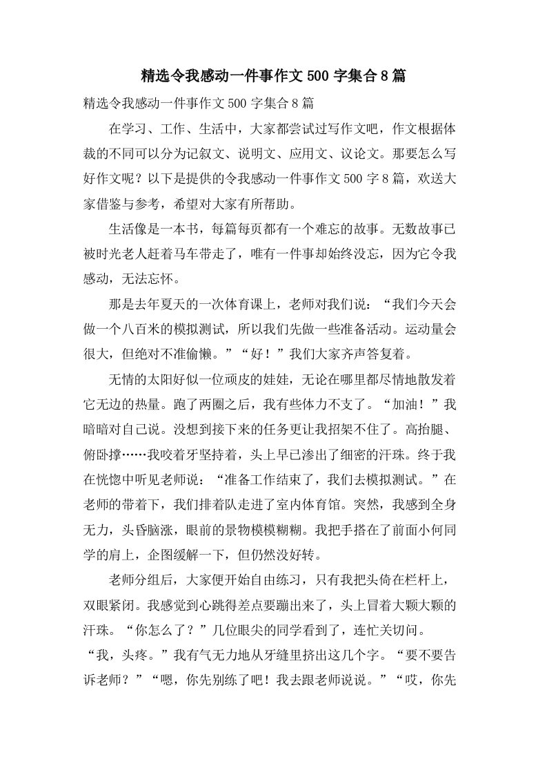 令我感动一件事作文500字集合8篇