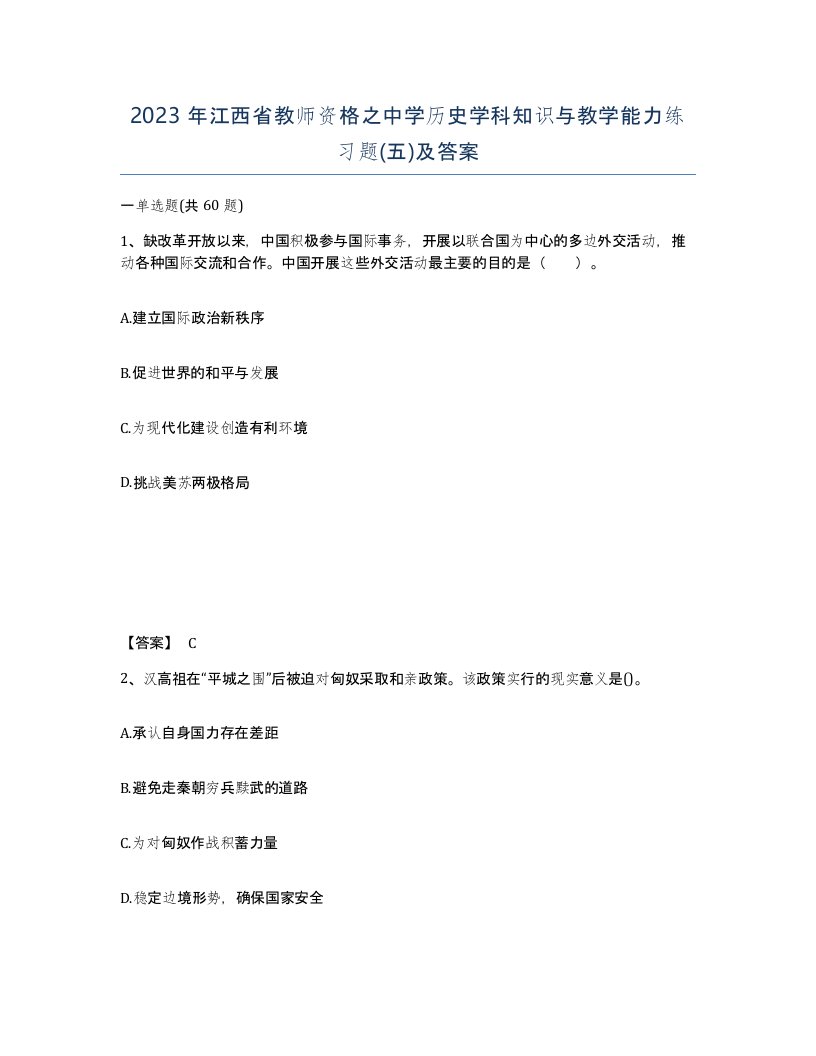 2023年江西省教师资格之中学历史学科知识与教学能力练习题五及答案