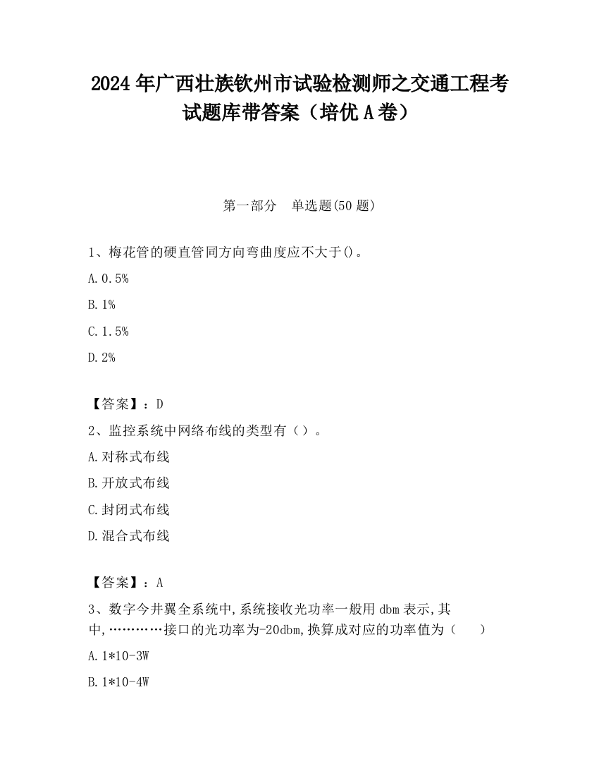 2024年广西壮族钦州市试验检测师之交通工程考试题库带答案（培优A卷）