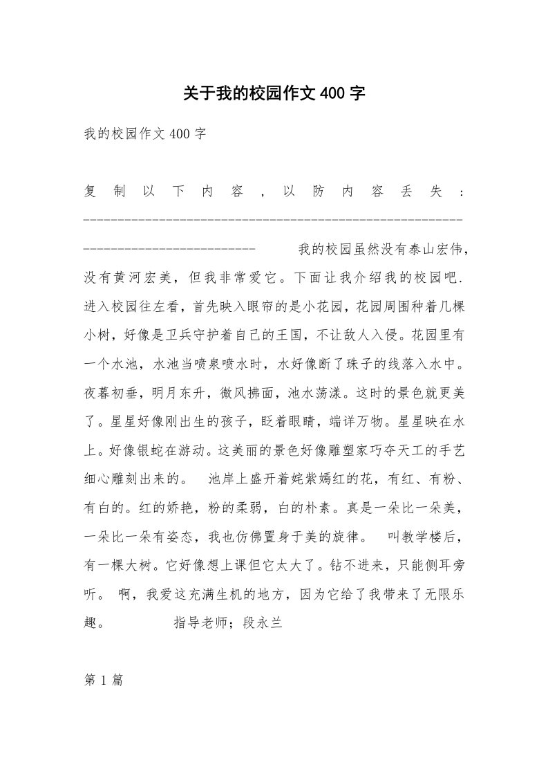 关于我的校园作文400字_1