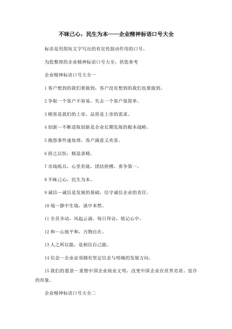 不昧己心民生为本——企业精神标语口号大全