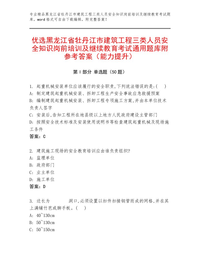 优选黑龙江省牡丹江市建筑工程三类人员安全知识岗前培训及继续教育考试通用题库附参考答案（能力提升）