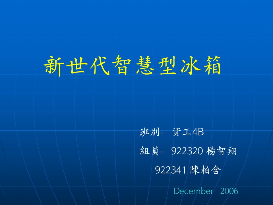 新世代智慧型冰箱--精品PPT课件