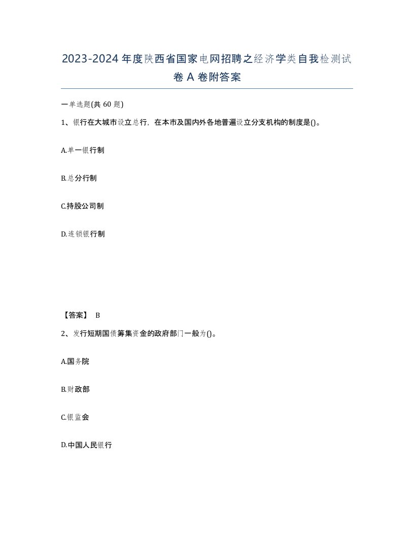 2023-2024年度陕西省国家电网招聘之经济学类自我检测试卷A卷附答案