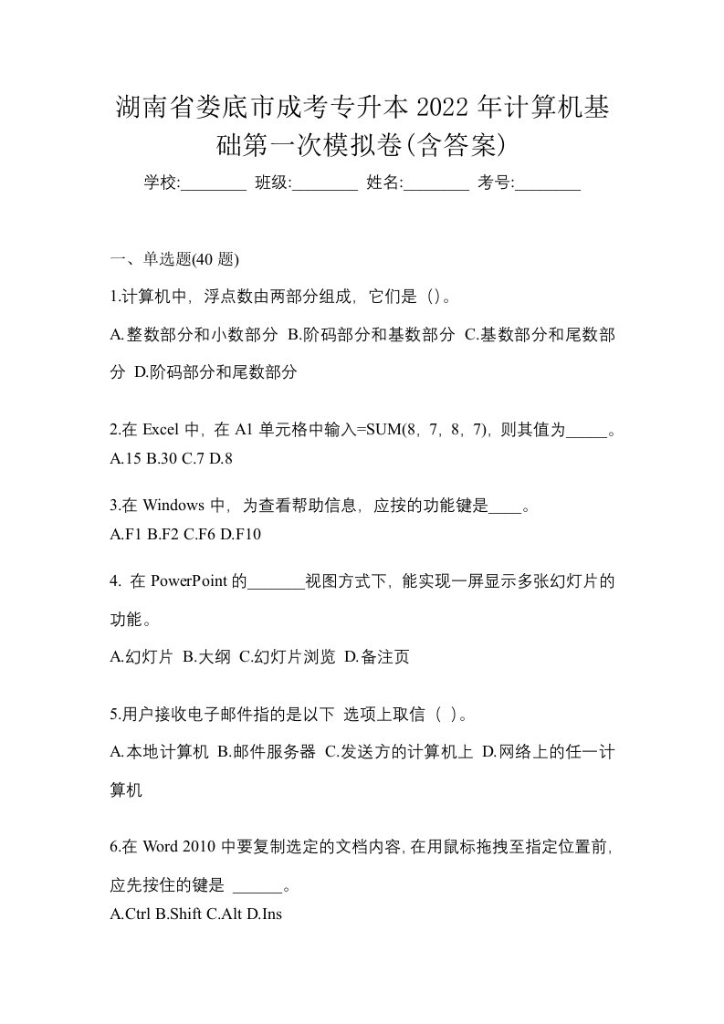 湖南省娄底市成考专升本2022年计算机基础第一次模拟卷含答案