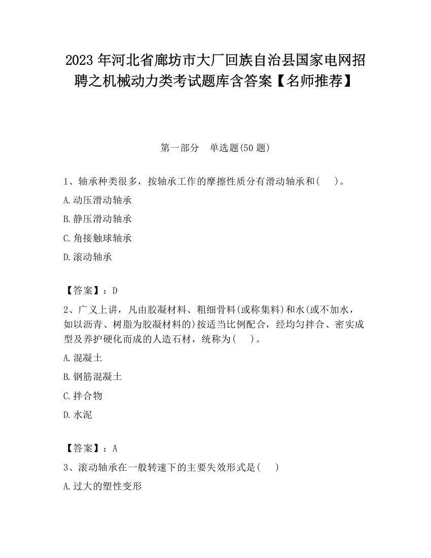 2023年河北省廊坊市大厂回族自治县国家电网招聘之机械动力类考试题库含答案【名师推荐】