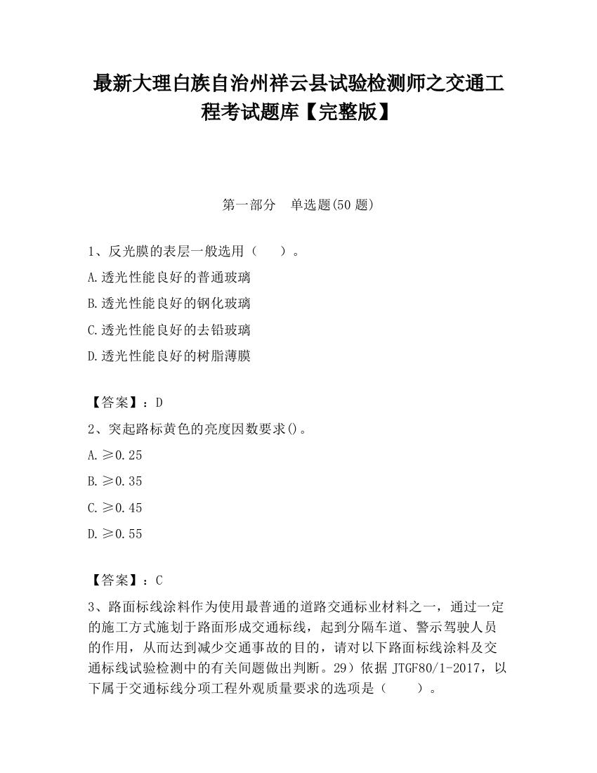 最新大理白族自治州祥云县试验检测师之交通工程考试题库【完整版】