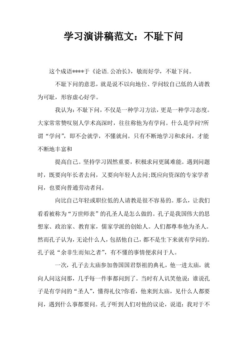 学习演讲稿范文不耻下问