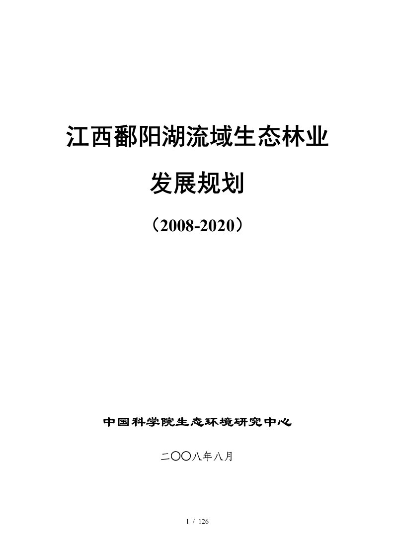 江西鄱阳湖流域生态林业发展规划