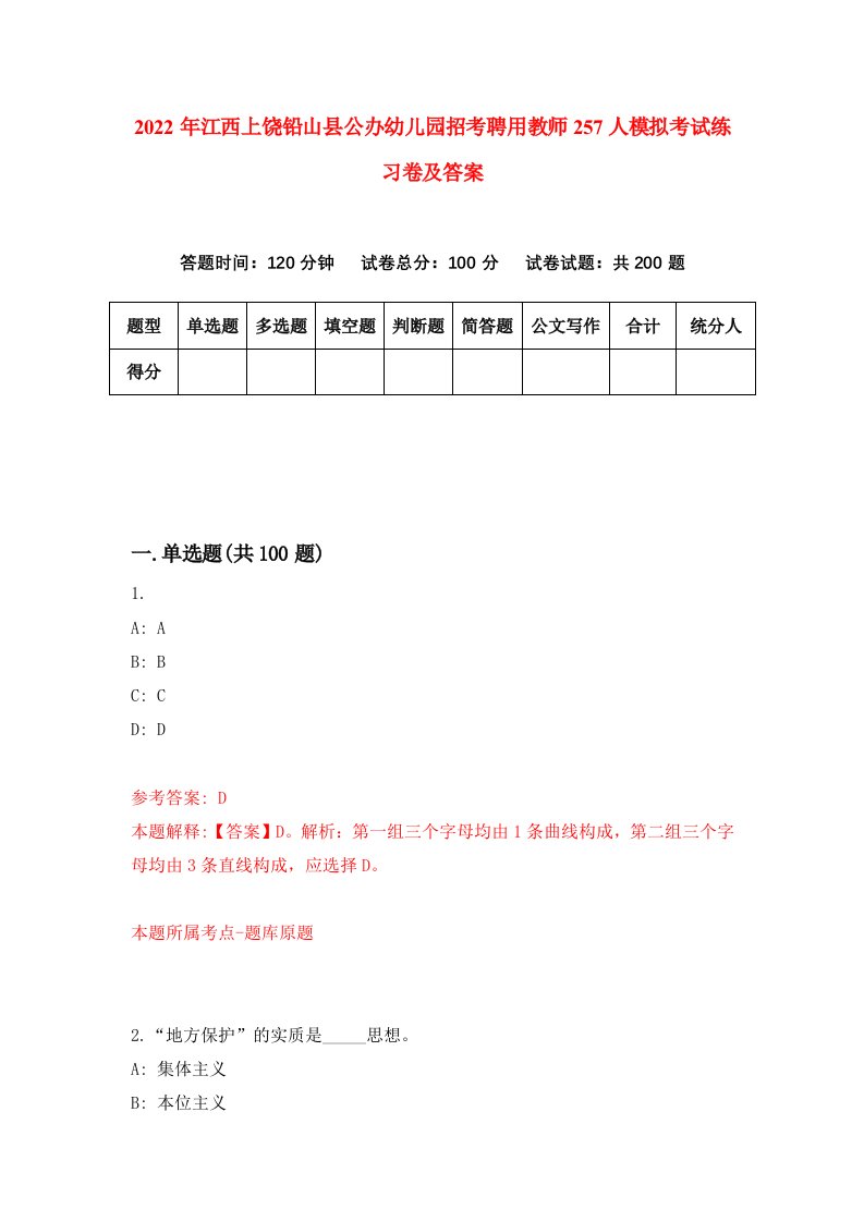 2022年江西上饶铅山县公办幼儿园招考聘用教师257人模拟考试练习卷及答案第0期