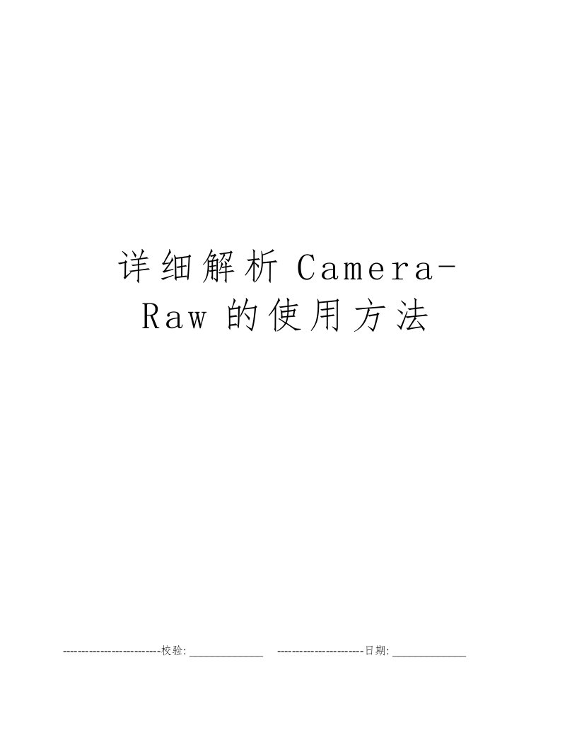 详细解析Camera-Raw的使用方法