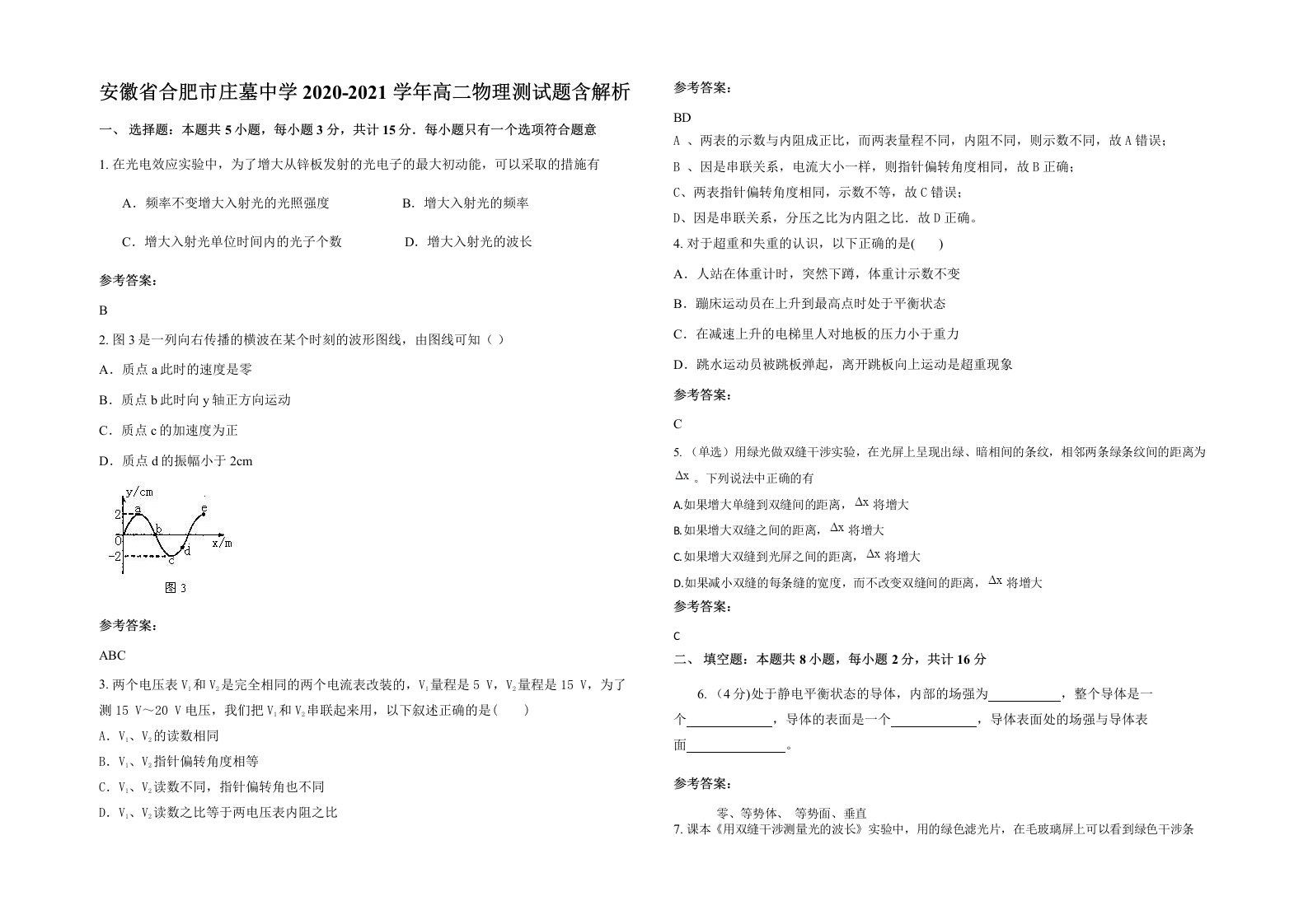 安徽省合肥市庄墓中学2020-2021学年高二物理测试题含解析