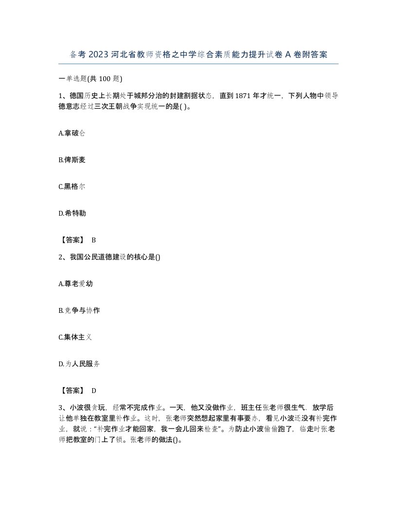 备考2023河北省教师资格之中学综合素质能力提升试卷A卷附答案