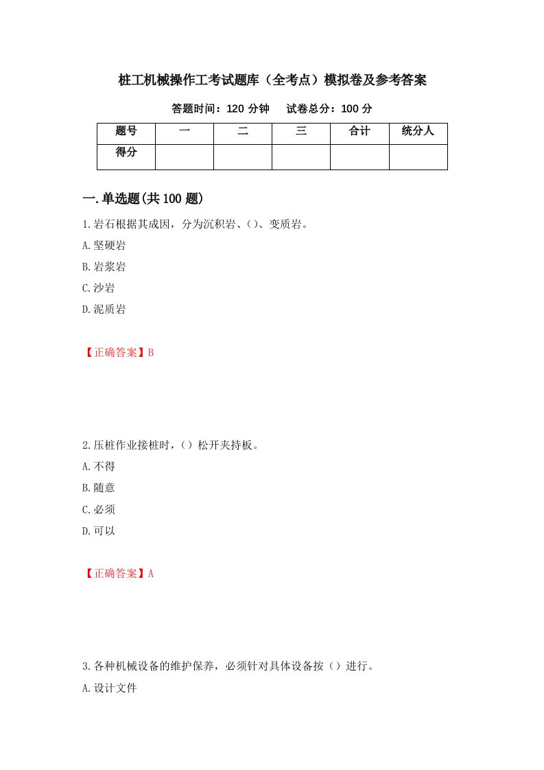 桩工机械操作工考试题库全考点模拟卷及参考答案第74套