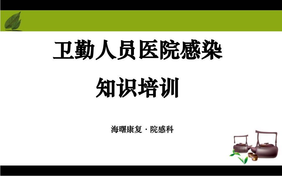 保洁员医院感染知识培训