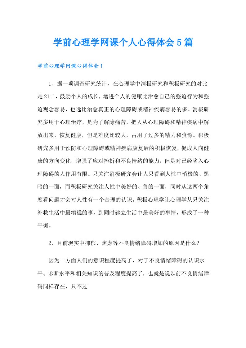 学前心理学网课个人心得体会5篇