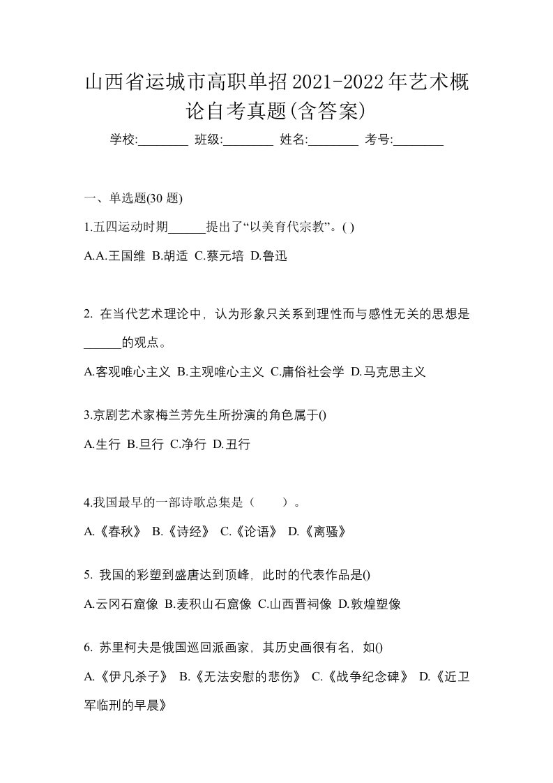 山西省运城市高职单招2021-2022年艺术概论自考真题含答案