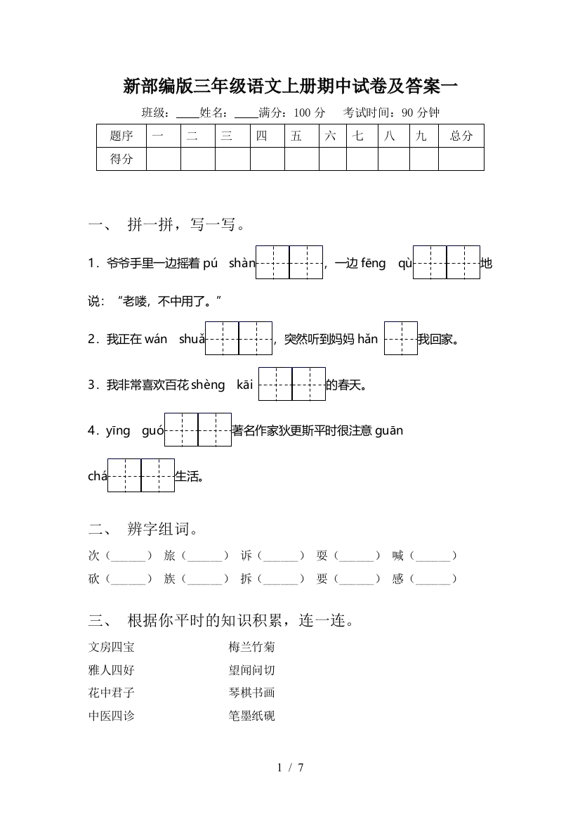 新部编版三年级语文上册期中试卷及答案一