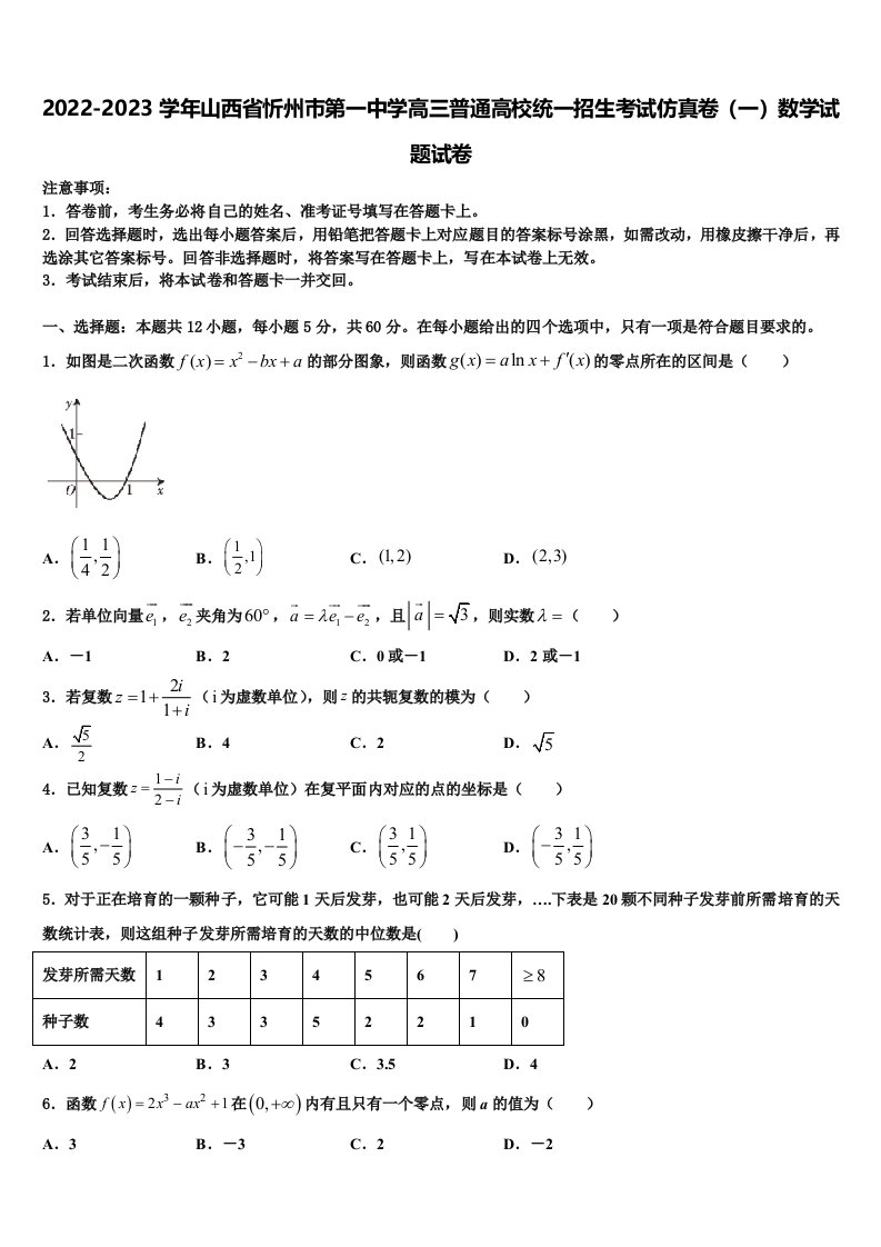 2022-2023学年山西省忻州巿第一中学高三普通高校统一招生考试仿真卷（一）数学试题试卷含解析