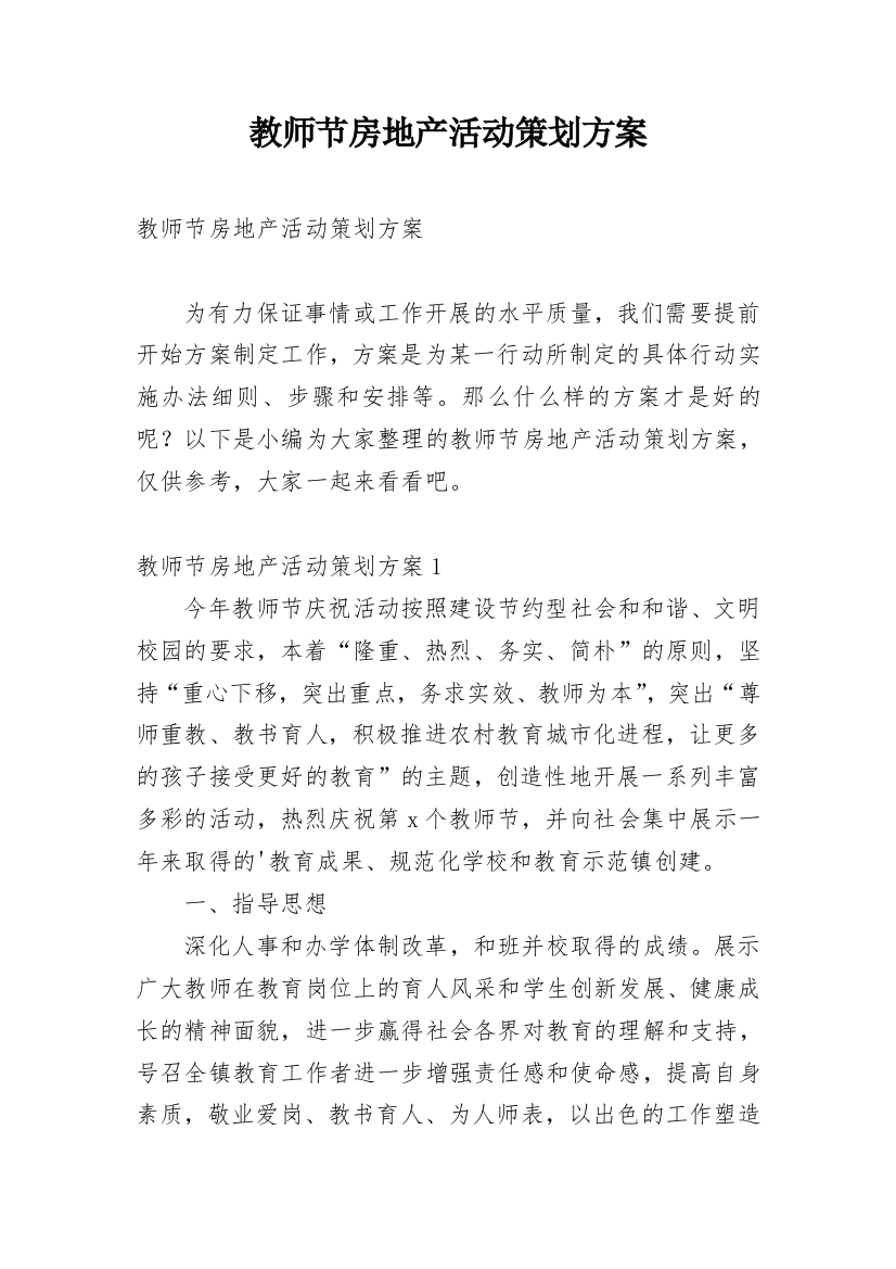 教师节房地产活动策划方案