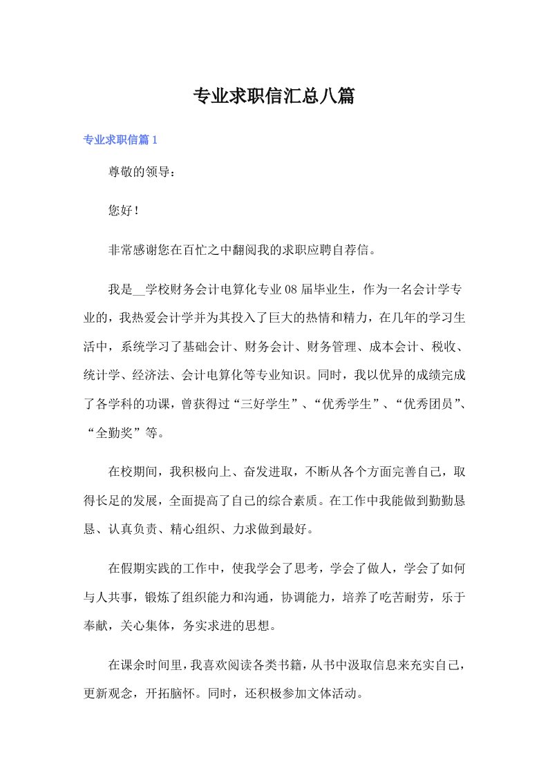 专业求职信汇总八篇