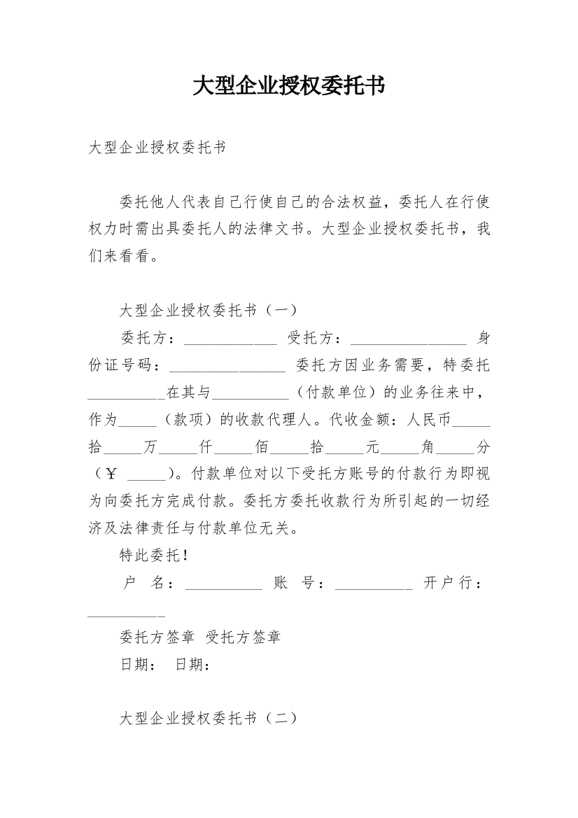 大型企业授权委托书