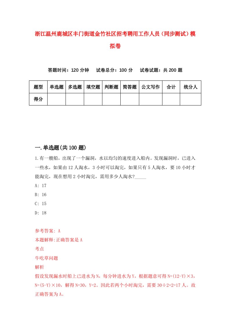 浙江温州鹿城区丰门街道金竹社区招考聘用工作人员同步测试模拟卷第9版