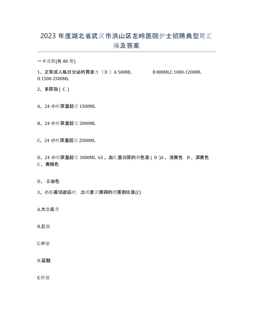 2023年度湖北省武汉市洪山区左岭医院护士招聘典型题汇编及答案