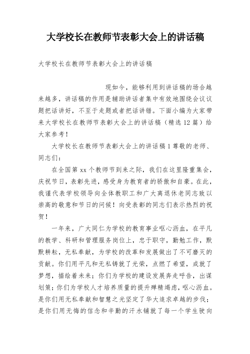 大学校长在教师节表彰大会上的讲话稿