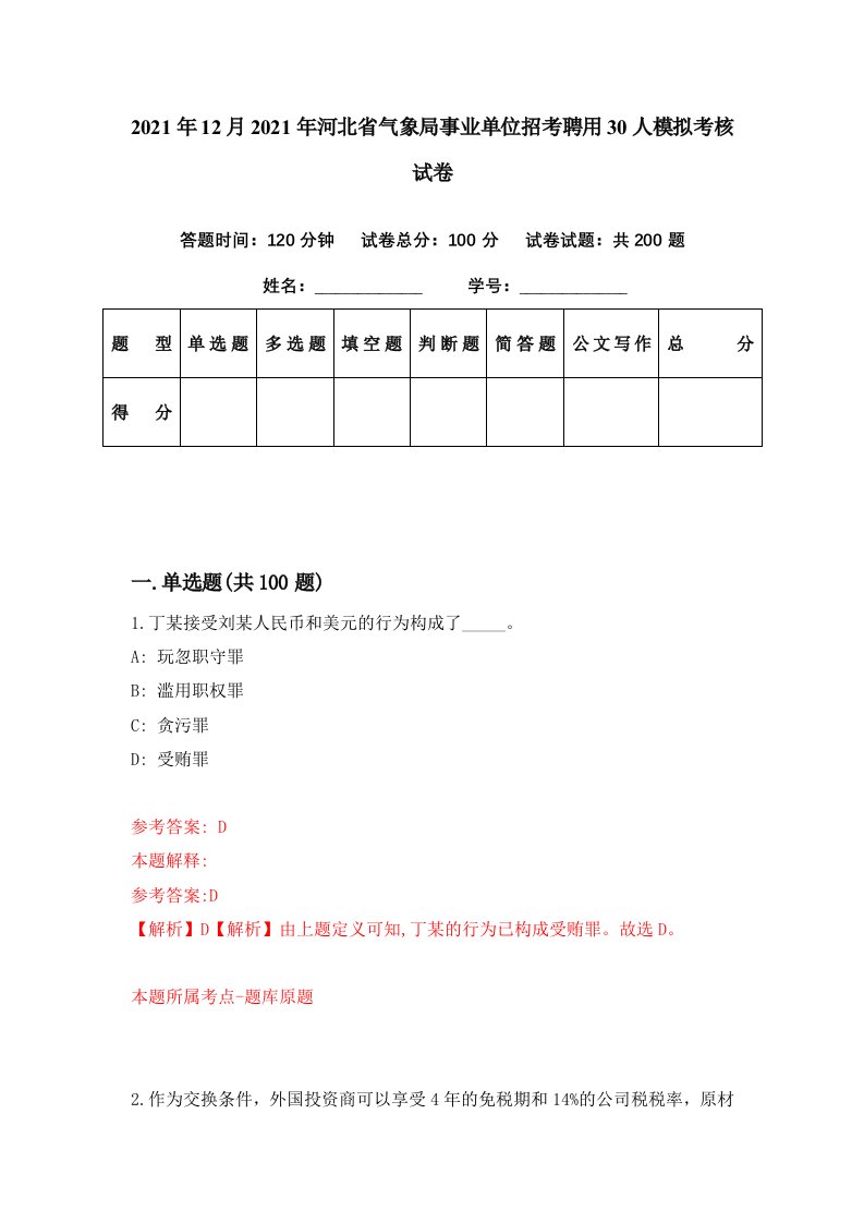 2021年12月2021年河北省气象局事业单位招考聘用30人模拟考核试卷7