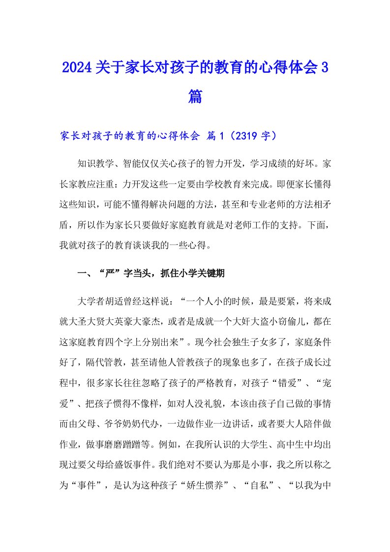 2024关于家长对孩子的教育的心得体会3篇