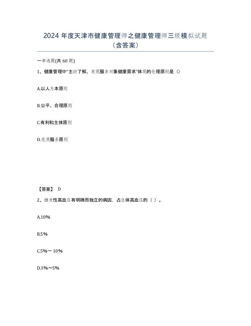 2024年度天津市健康管理师之健康管理师三级模拟试题含答案