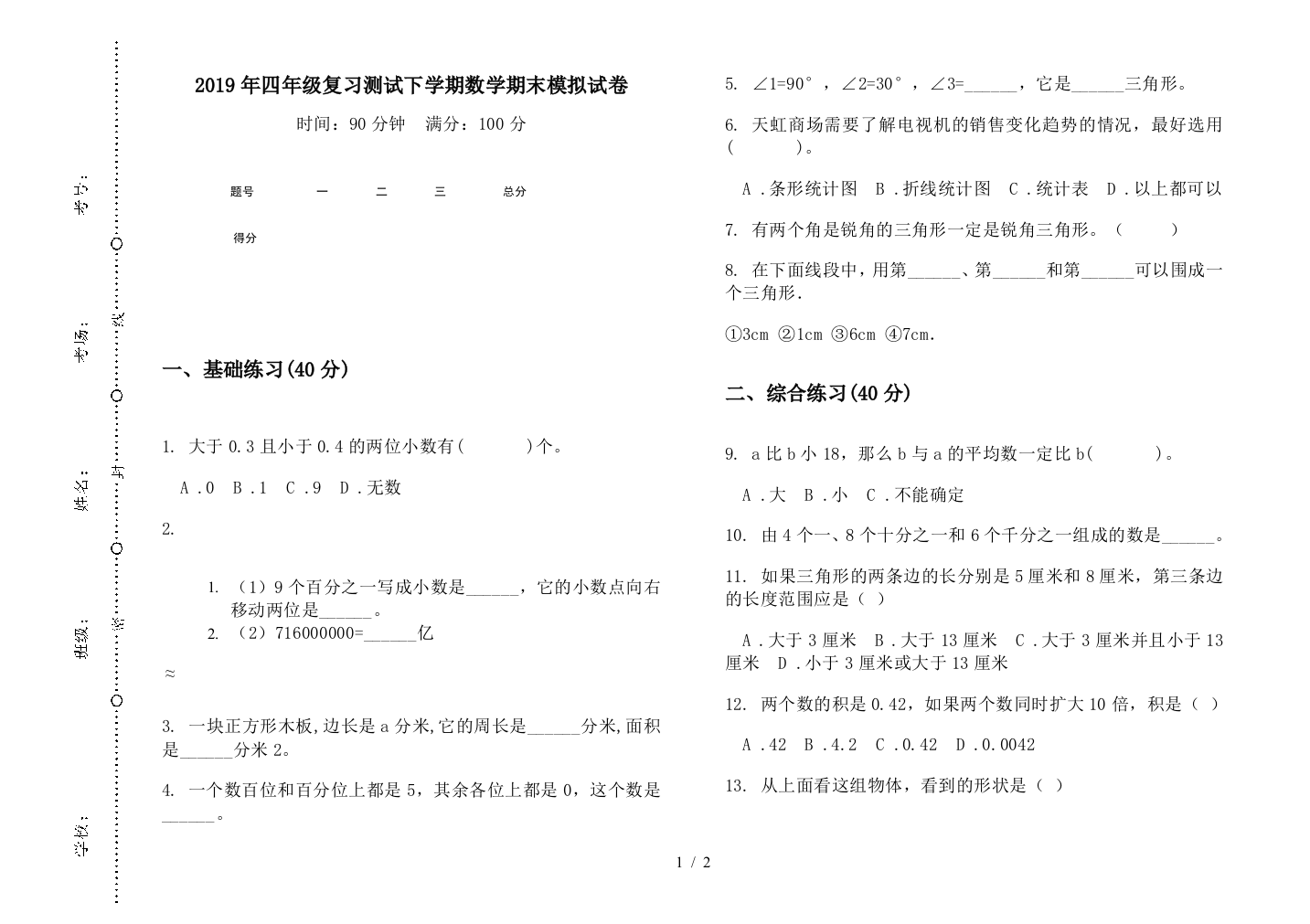 2019年四年级复习测试下学期数学期末模拟试卷