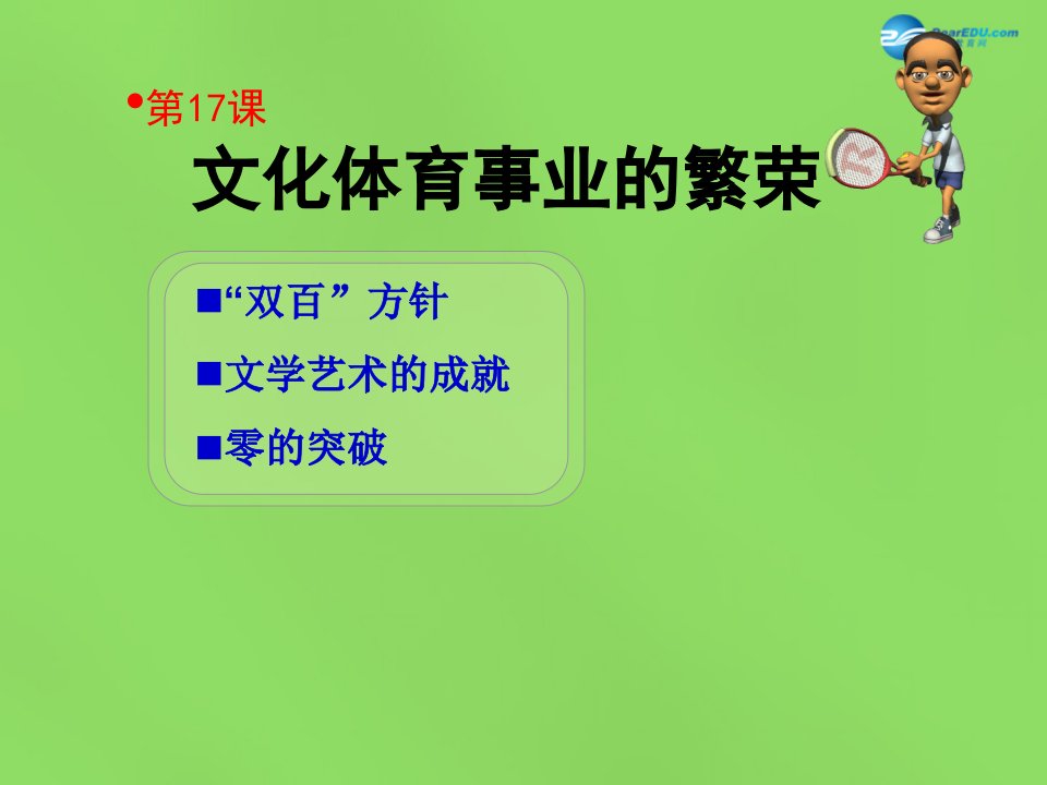 河北省石家庄市第八中学2022春八年级历史下册第17课文化体育事业的繁荣课件冀教版