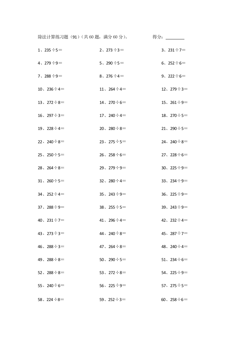 小学数学300以内÷1位第91~100篇