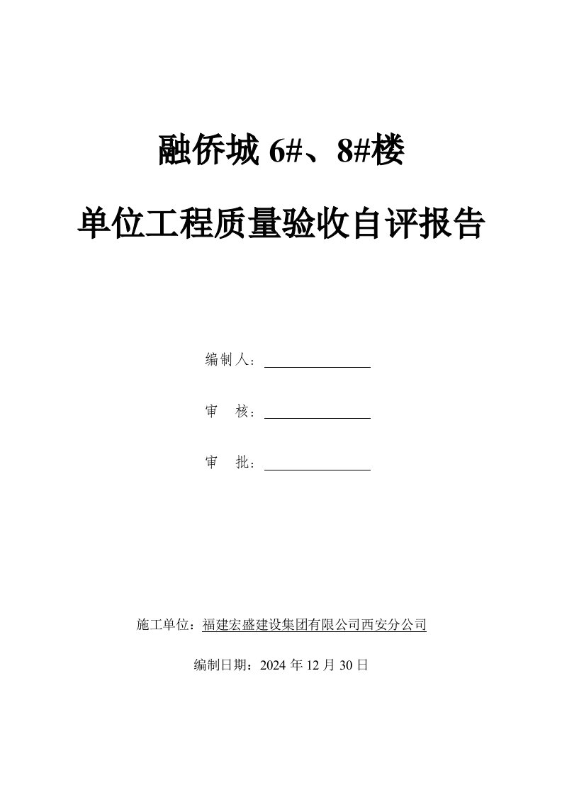 单位工程质量竣工验收自评报告