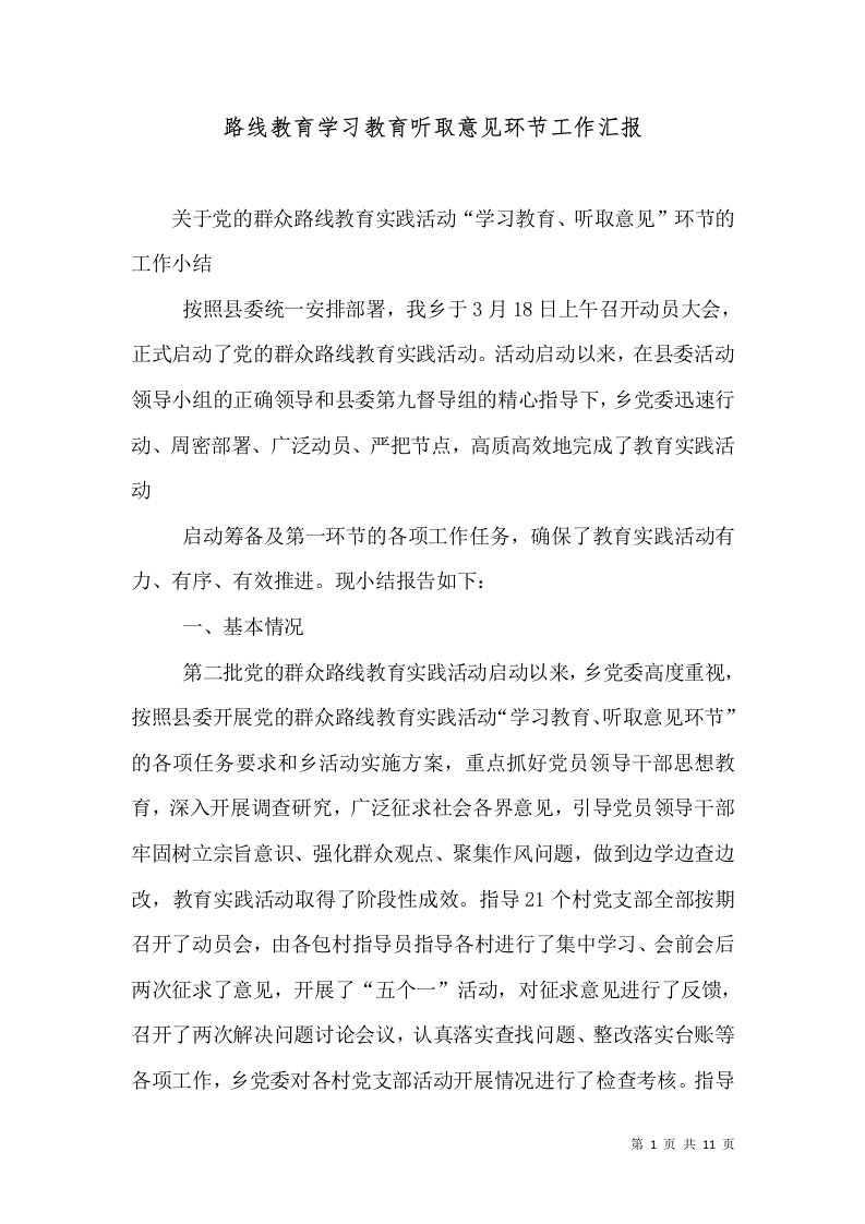 路线教育学习教育听取意见环节工作汇报（二）