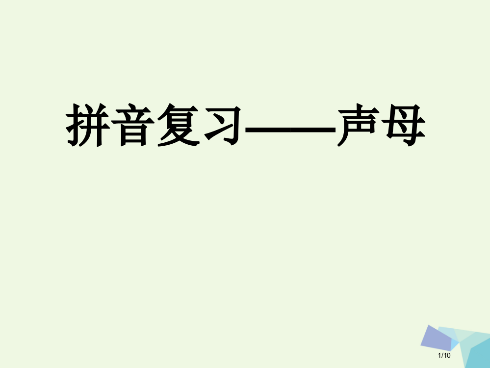 一年级语文上册拼音复习声母全国公开课一等奖百校联赛微课赛课特等奖PPT课件