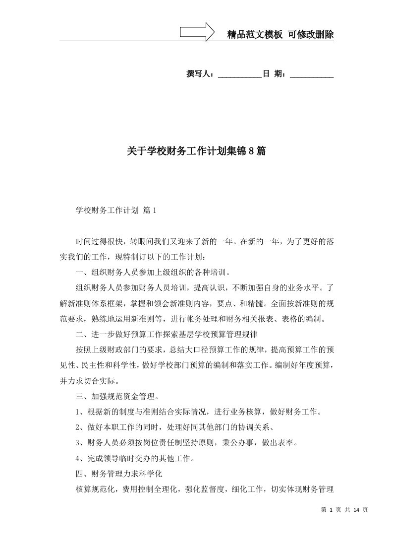 关于学校财务工作计划集锦8篇