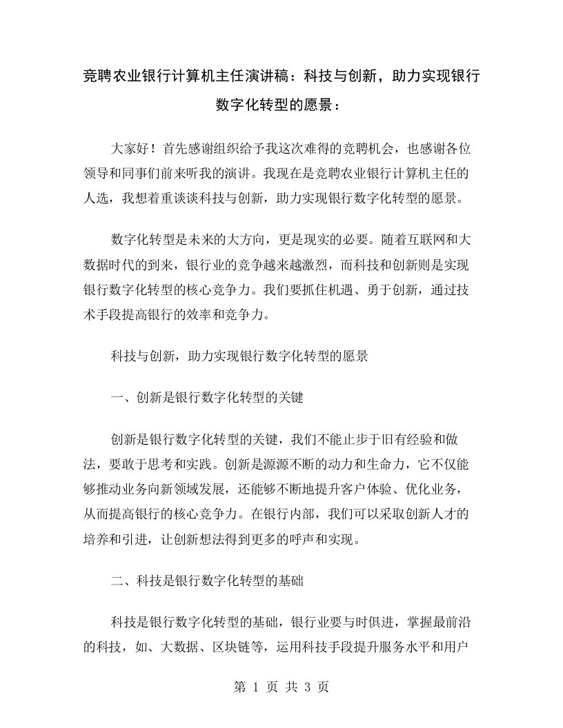 竞聘农业银行计算机主任演讲稿：科技与创新，助力实现银行数字化转型的愿景