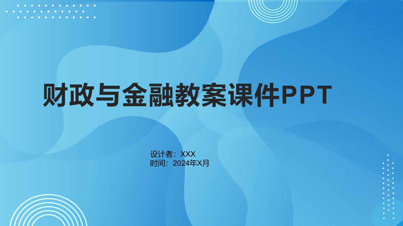 财政与金融教案课件